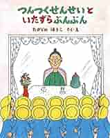 つんつくせんせいとふしぎなりんご　7冊まとめ売り つんつくせんせいとふしぎなりんご 7冊まとめ売り Amazon.co.jp