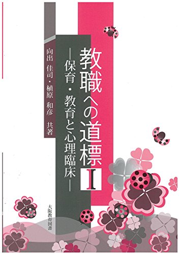 大阪教育図書 教職への道標 1 保育 教育と心理臨床 向出佳司/共著 植原和彦/共著