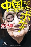 中国なんて二度と行くかボケ！！ ・・・・・・でもまた行きたいかも。 434441702X Book Cover