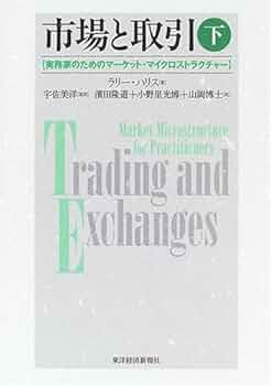 市場と取引 : 実務家のためのマーケット・マイクロストラクチャー 上 Amazon.co.jp: 市場と取引―実務家のためのマーケット・マイクロ