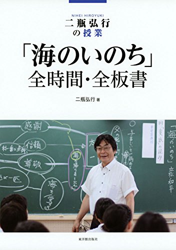 二瓶弘行の授業 「海のいのち」全時間・全板書
