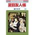 緑川ゆき「夏目友人帳(29)」