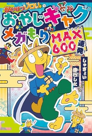 Amazon.co.jp: かいけつゾロリのおやじギャグ&なぞなぞ大じてん