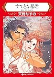すてきな暴君 ハーレクインコミックス