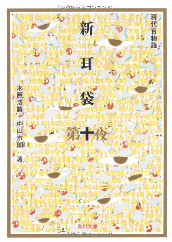 無料電子書籍 pdf 新耳袋 第十夜 現代百物語 (角川文庫) バイ