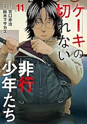 ケーキの切れない非行少年たち 1−10子供を殺してくださいという親たち1-17他 Amazon.co.jp: ケーキの切れない非行少年たち 10 (バンチ