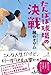 たんぽぽ球場の決戦