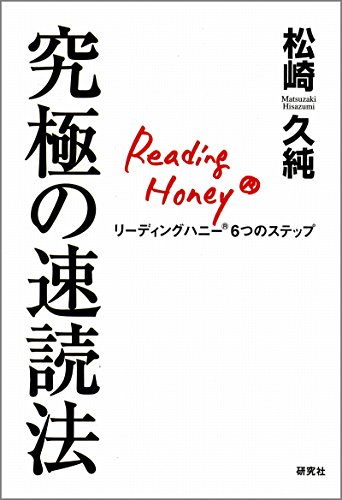 楽天 無料電子書籍 究極の速読法――リーディングハニー(R)6つのステップ バイ