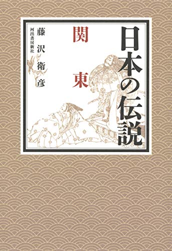 無料電子書籍アプリ 日本の伝説 関東 バイ