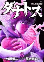 【中古】 タナトス～むしけらの拳～ 少年リク/小学館/落合裕介 タナトス～むしけらの拳～（1） (ヤングサンデーコミックス