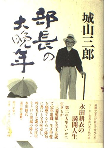 部長の大晩年』｜感想・レビュー - 読書メーター