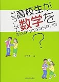 書評 どうして高校生が数学を学ばなければならないの? by Tetsu Okamoto