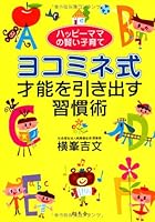 Yokomineshiki saino o hikidasu shukanjutsu : Happi mama no kashikoi kosodate. 4344021924 Book Cover