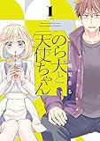 のら犬と天使ちゃん（１） (ヤングマガジンコミックス)