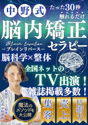 中野式脳内矯正セラピー: 脳科学x整体【たった30秒触れるだけ】【ブレインリバース】【全国ネットのTV出演!】【雑誌掲載多数!】 脳内シリーズ (矯正セラピーブックス)