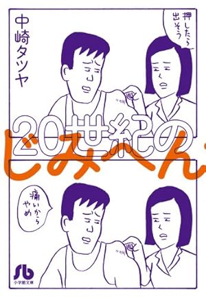 20世紀のじみへん』｜感想・レビュー - 読書メーター
