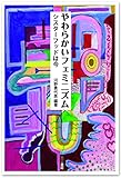 やわらかいフェミニズム シスターフッドは今