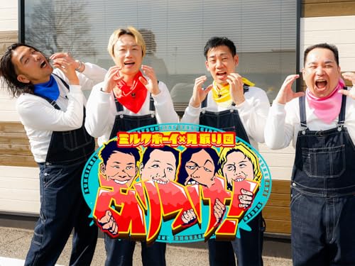 ミルクボーイ×見取り図 ありつけ!