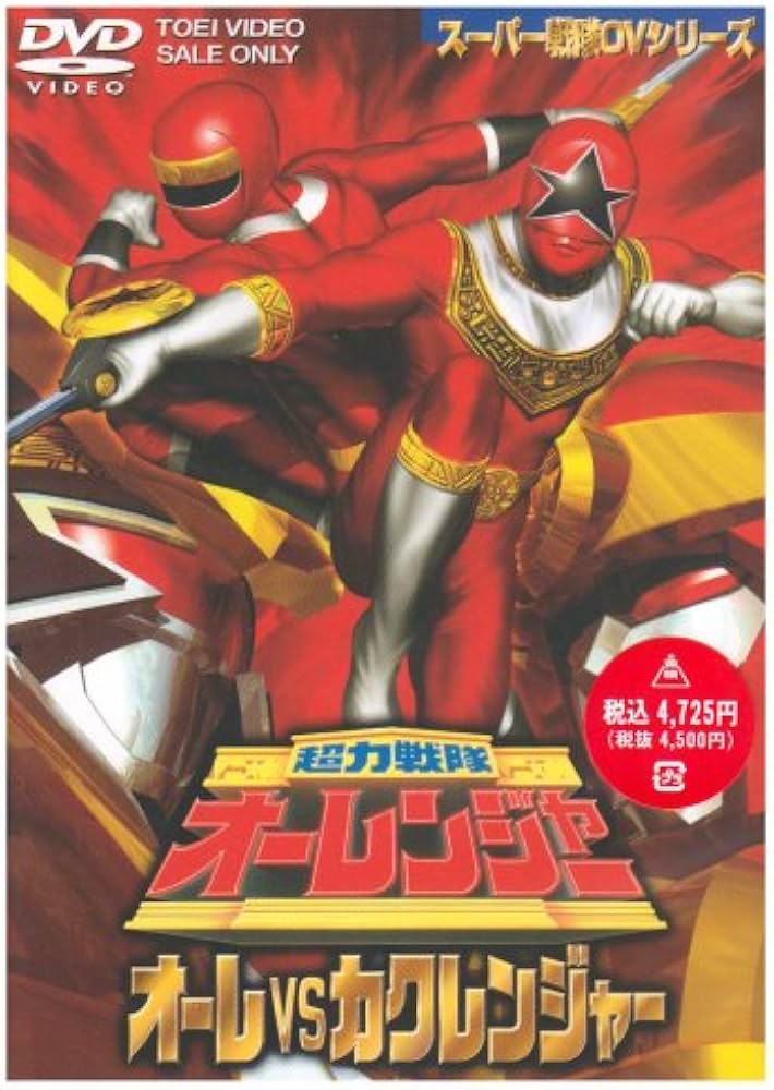 『超力戦隊 オーレンジャー』全8巻セット レンタル使用済DVD 超力戦隊 オーレンジャー』全8巻セット レンタル使用済DVD Amazon.co