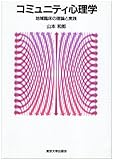 コミュニティ心理学: 地域臨床の理論と実践