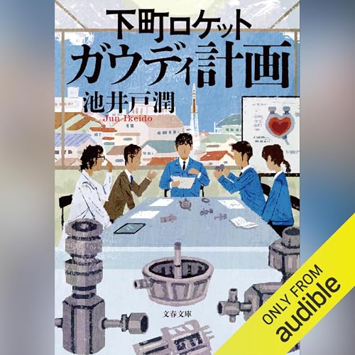 『下町ロケット2 ガウディ計画』のカバーアート