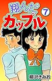 翔んだカップル7