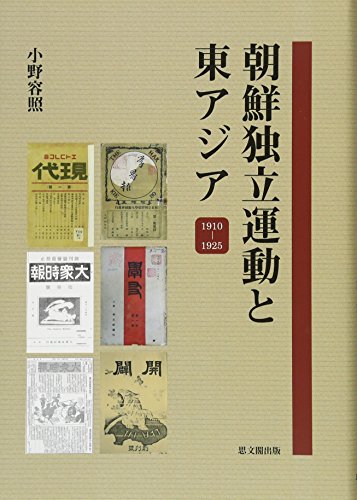 朝鮮独立運動と東アジア―1910‐1925