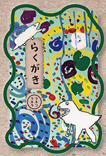 らくがき (ウネリウネラBOOKS)