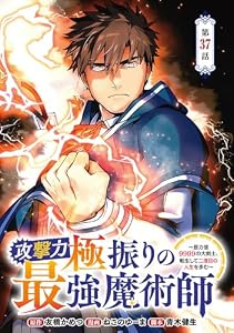 攻撃力極振りの最強魔術師～筋力値9999の大剣士、転生して二度目の人生を歩む～(話売り)　#37 (ヤングチャンピオン・コミックス)