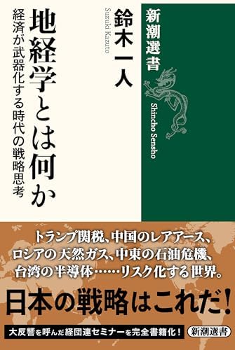 地経学とは何か―経済が武器化する時代の戦略思考―（新潮選書）
