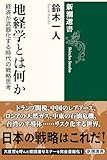 地経学とは何か―経済が武器化する時代の戦略思考―（新潮選書）