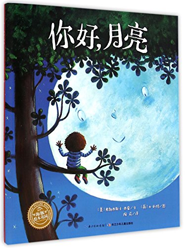 Hello, Moon (Chinese Edition) [Chinese] 7556020797 Book Cover
