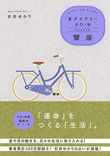 無料電子書籍アプリ 星ダイアリー2019 蟹座 バイ