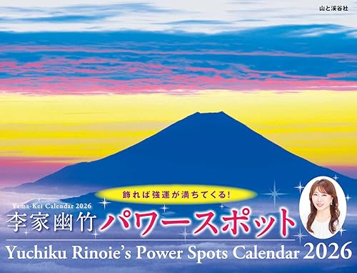 カレンダー2026 李家幽竹 パワースポット（月めくり/壁掛け/開運 風景 風水） (ヤマケイカレンダー2026)