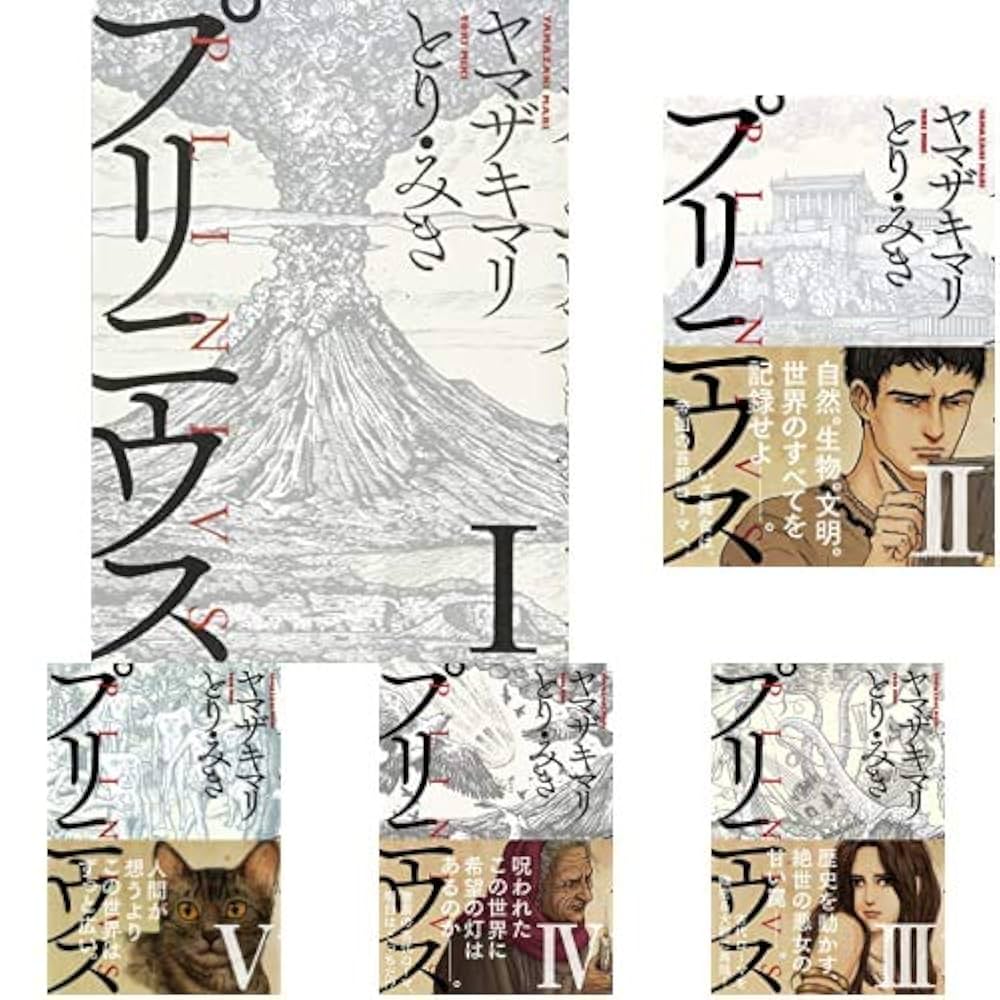 プリニウス コミック 1-10巻セット Amazon.co.jp: プリニウス 1-10巻 新品セット : ヤマザキマリ