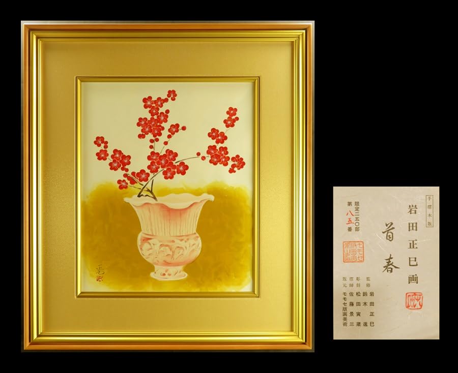 Amazon.co.jp: 岩田正巳 手摺木版画 首春 額 日本画 限定85番250