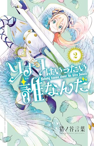 ソナタはいったい誰なんだ　2 (少年チャンピオン・コミックス)
