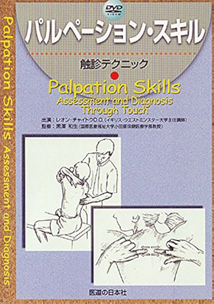 【期間限定SALE】パルペーション・スキル　触診テクニック DVD】 パルペーション・スキル 触診テクニック |本 | 通販 | Amazon