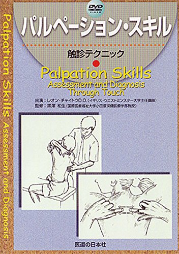 【期間限定SALE】パルペーション・スキル　触診テクニック DVD】 パルペーション・スキル 触診テクニック |本 | 通販 | Amazon