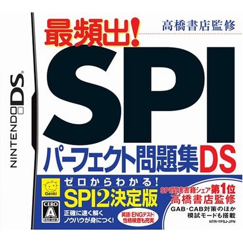 高橋書店監修 最頻出！ SPIパーフェクト問題集DS