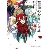 薔薇のマリアＶｅｒ４　ｈｙｓｔｅｒｉｃ　ｙｏｕｔｈ (角川スニーカー文庫)