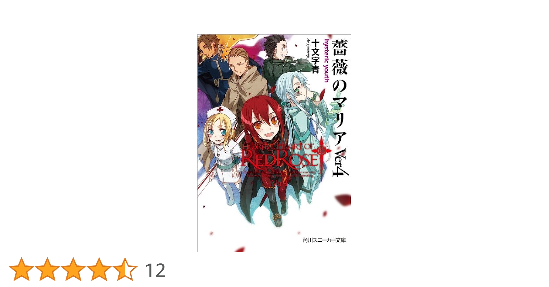 Amazon.co.jp: 薔薇のマリアVer4 hysteric