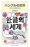 ハングルの世界