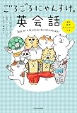 ごろごろにゃんすけの英会話