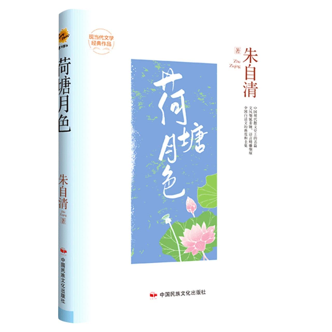 荷塘月色 朱自清 著 文学 散文 现代小说1919-1949年 正版籍中国民族