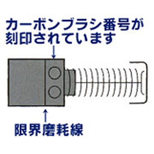 Amazon | マキタ カーボンブラシ(しゃ断タイプ)CB-351 197244-2