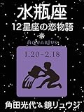 水瓶座　-12星座の恋物語-