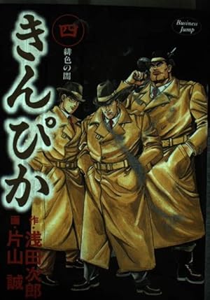 きんぴか 1 (ヤングジャンプコミックス) | 浅田 次郎, 片山 誠 |本