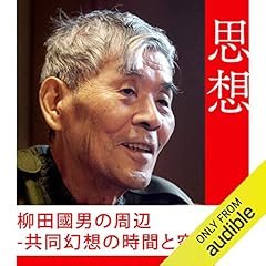 『柳田國男の周辺-共同幻想の時間と空間』のカバーアート