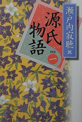 源氏物語 1 新装版 | 紫式部, 瀬戸内 寂聴 |本 | 通販 | Amazon